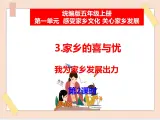 道法部編版五四學(xué)制3.《家鄉(xiāng)的喜與憂》第2課時課件