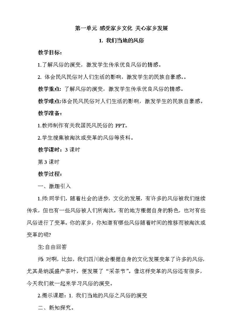 道法部编版五四学制1.我们当地的风俗第3课时教案01