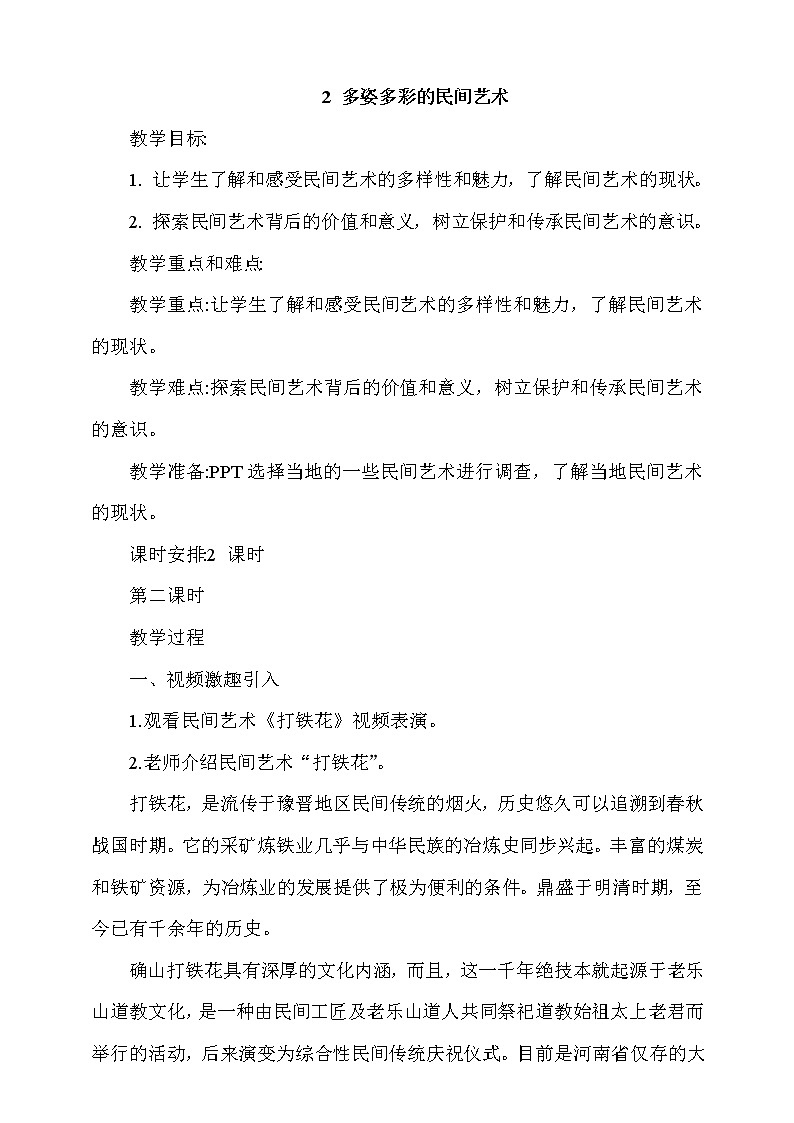 道法部编版五四学制2.多姿多彩的民间艺术第2课时课件第1页