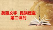 小学政治 (道德与法治)4 美丽文字 民族瑰宝教案配套ppt课件