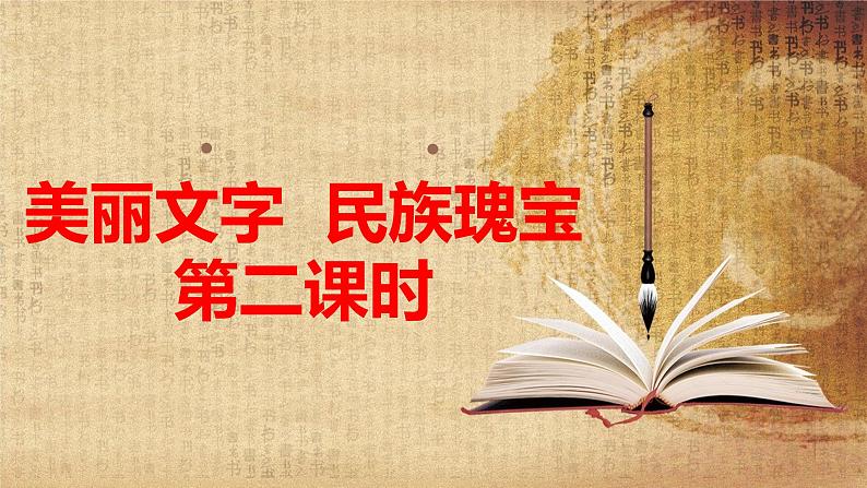 道法部编版五四学制4美丽文字 民族瑰宝 第二课时课件第1页
