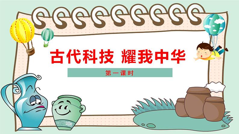 道法部编版五四学制5古代科技 耀我中华 第一课时 课件第1页