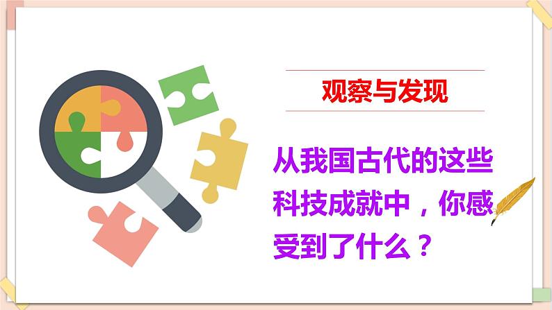 道法部编版五四学制5古代科技 耀我中华 第一课时 课件第8页