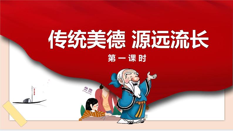 道法部编版五四学制6传统美德 源远流长 第一课时课件第1页