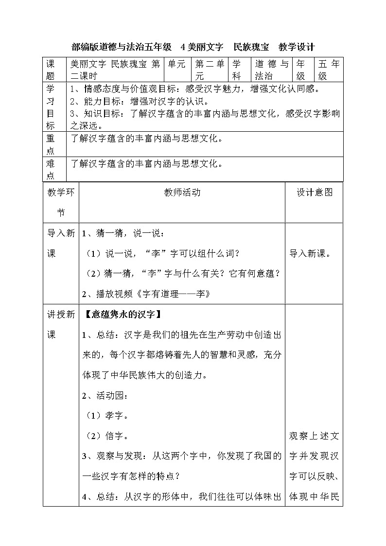 道法部编版五四学制4美丽文字 民族瑰宝 第二课时教案第1页