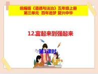 道法部編版五四學(xué)制12《富起來到強起來》第1課時課件