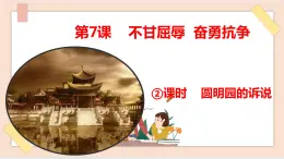 道法部編版五四學(xué)制第7課《不甘屈辱 奮勇抗?fàn)帯返诙n時課件