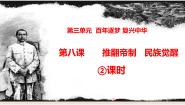 小学政治 (道德与法治)人教部编版 (五四制)五年级上册8 推翻帝制 民族觉醒课文内容ppt课件