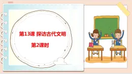 道法部編版五四學(xué)制第13課《探訪古代文明》第2課時課件