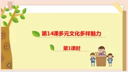 道法部編版五四學(xué)制第14課《多元文化多樣魅力》第1課時課件.