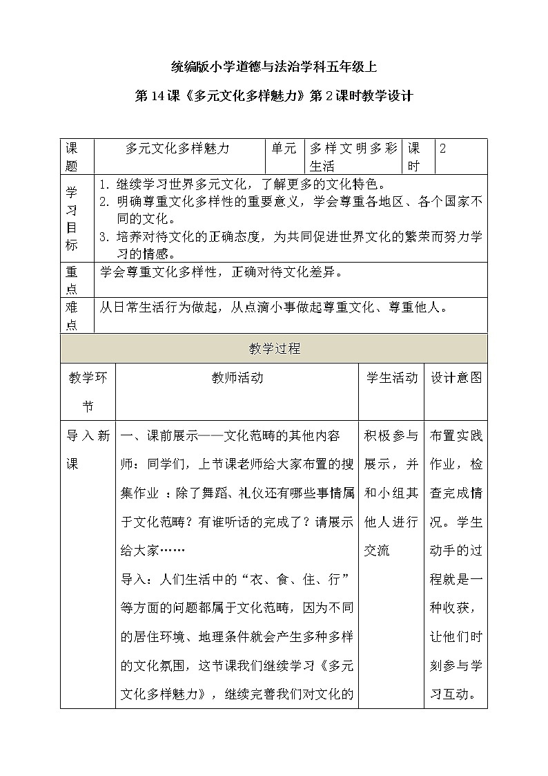 道法部编版五四学制第14课《多元文化多样魅力》第2课时教案01