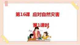 道法部編版五四學(xué)制第16課《應(yīng)對自然災(zāi)害》第1課時課件