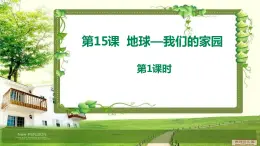 道法部編版五四學(xué)制第15課《地球--我們的家園》第1課時課件