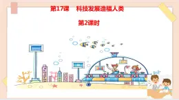 道法部編版五四學(xué)制第17課《科技發(fā)展造福人類》第2課時課件