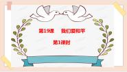 2020-2021学年19 我们爱和平课文配套课件ppt