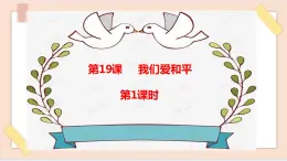 道法部編版五四學(xué)制第19課《我們愛和平》第1課時課件
