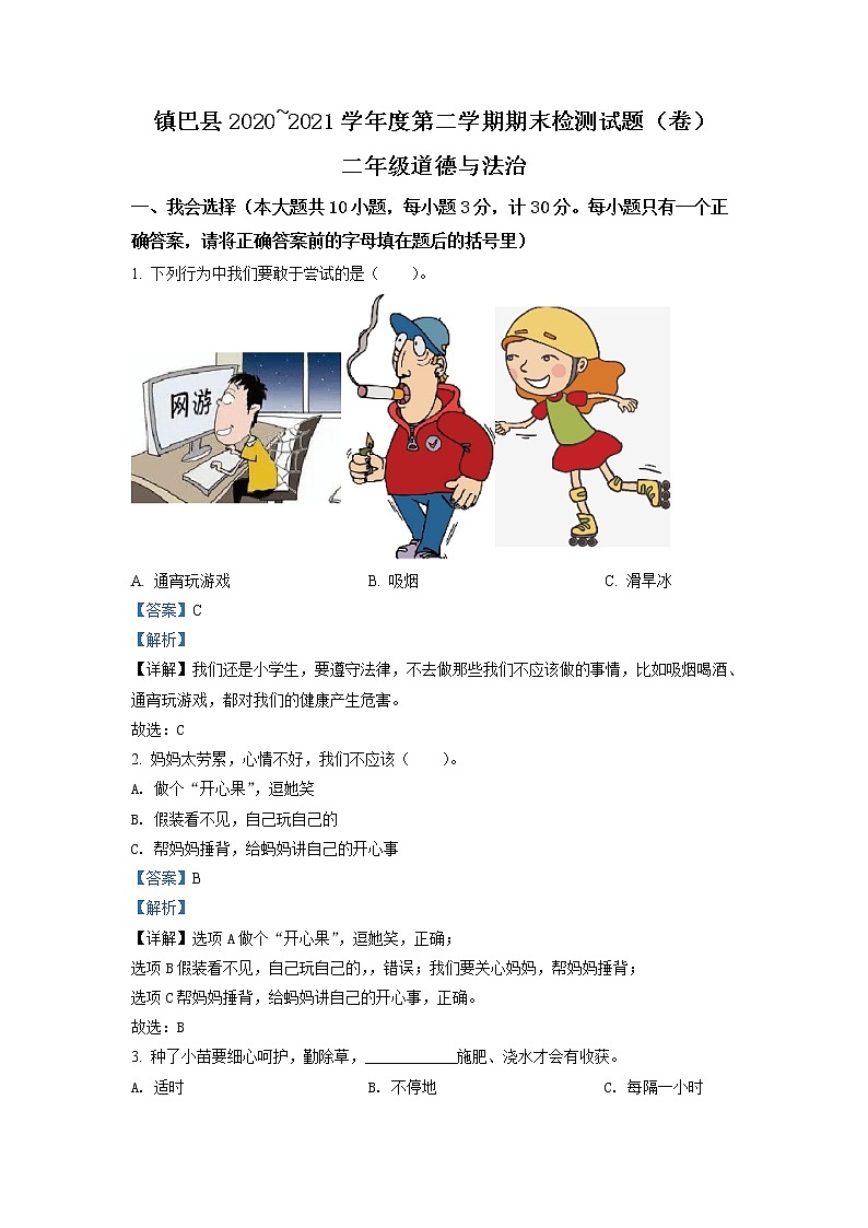 2020-2021学年陕西省汉中市镇巴县部编版二年级下册期末调研检测道德与法治试卷(试卷+解析)01