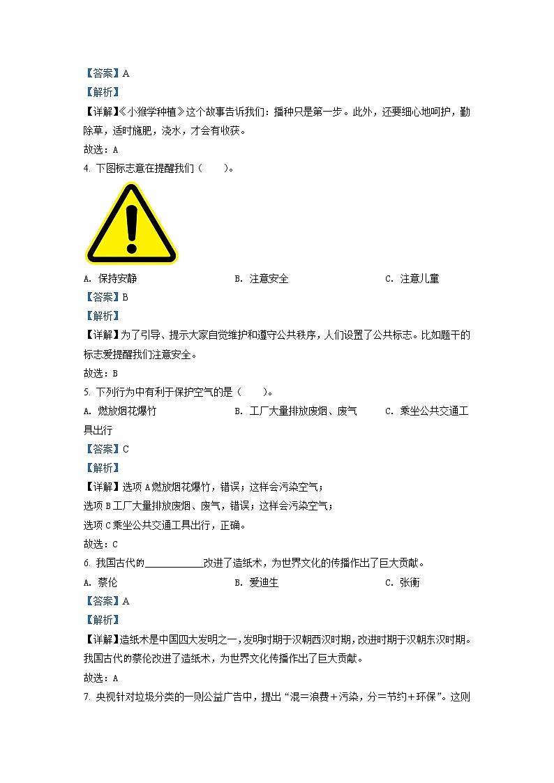 2020-2021学年陕西省汉中市镇巴县部编版二年级下册期末调研检测道德与法治试卷(试卷+解析)02