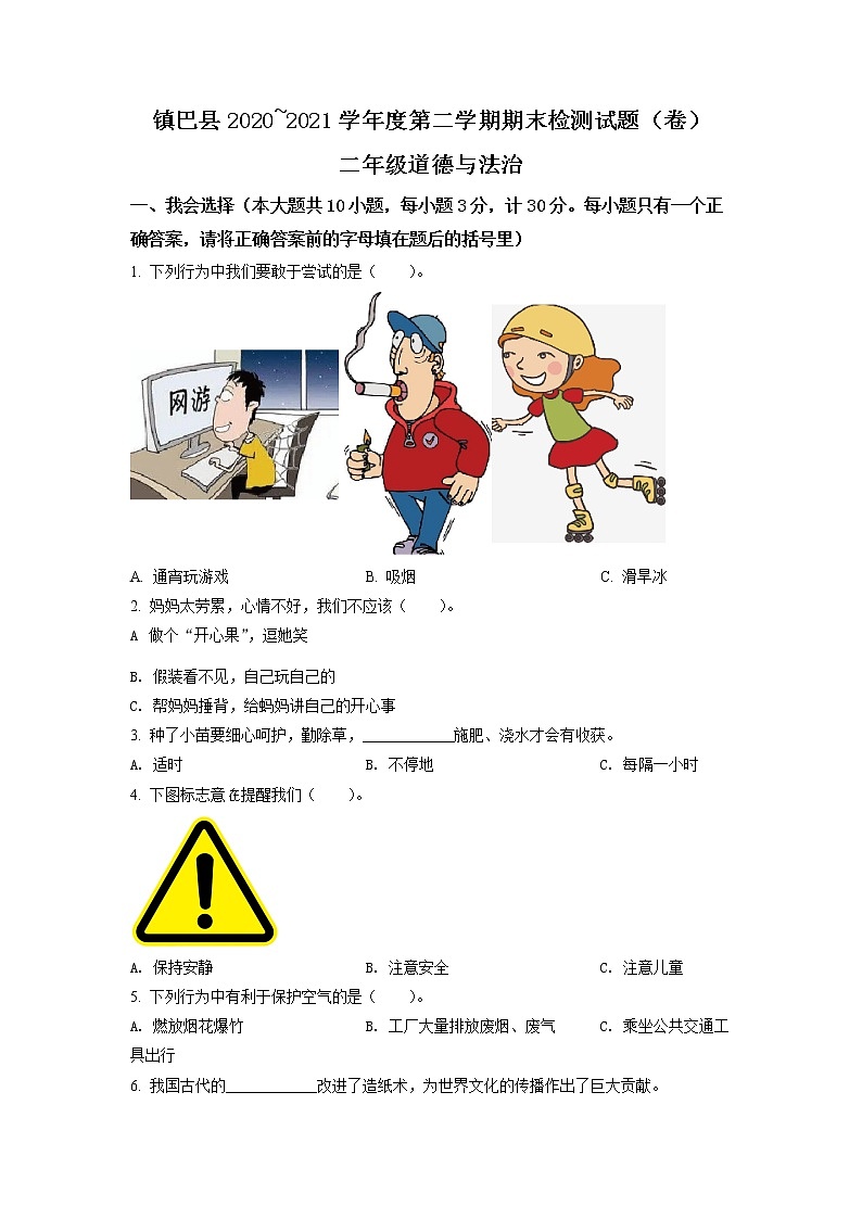 2020-2021学年陕西省汉中市镇巴县部编版二年级下册期末调研检测道德与法治试卷(试卷+解析)01