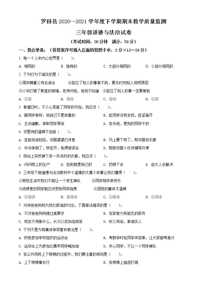 2020-2021學(xué)年湖北省黃岡市羅田縣部編版三年級(jí)下冊(cè)期末教學(xué)質(zhì)量監(jiān)測(cè)道德與法治試卷(試卷)第1頁
