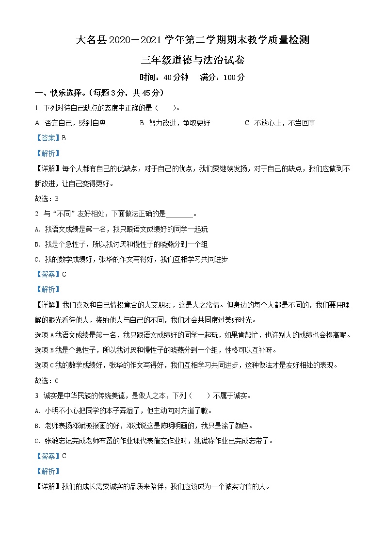 2020-2021学年河北省邯郸市大名县部编版三年级下册期末考试道德与法治试卷（试卷+解析）
