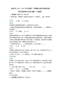 2020-2021學(xué)年河北省滄州市部編版四年級(jí)下冊(cè)期末測(cè)試道德與法治試卷（試卷+解析）