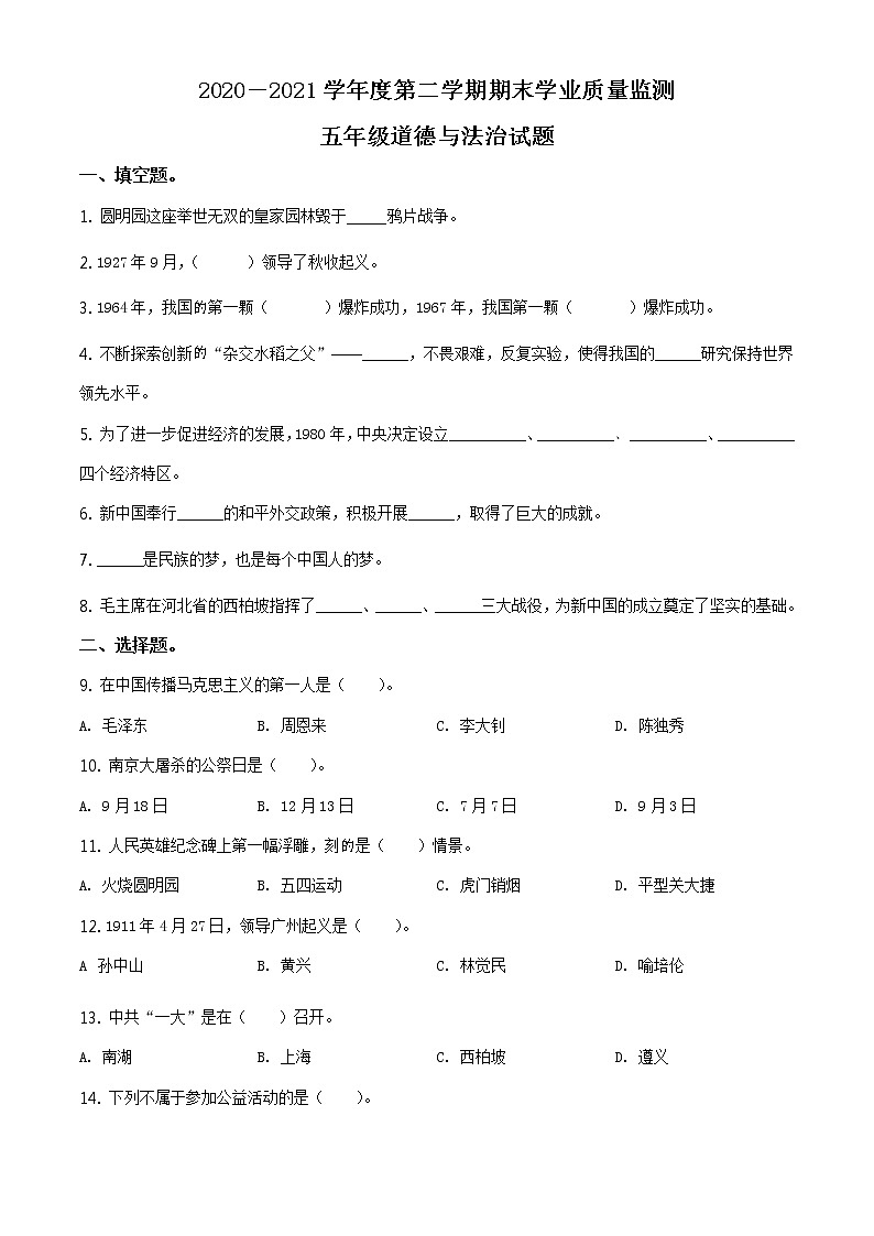 2020-2021学年山东省枣庄市部编版五年级下册期末考试道德与法治试卷(试卷)第1页