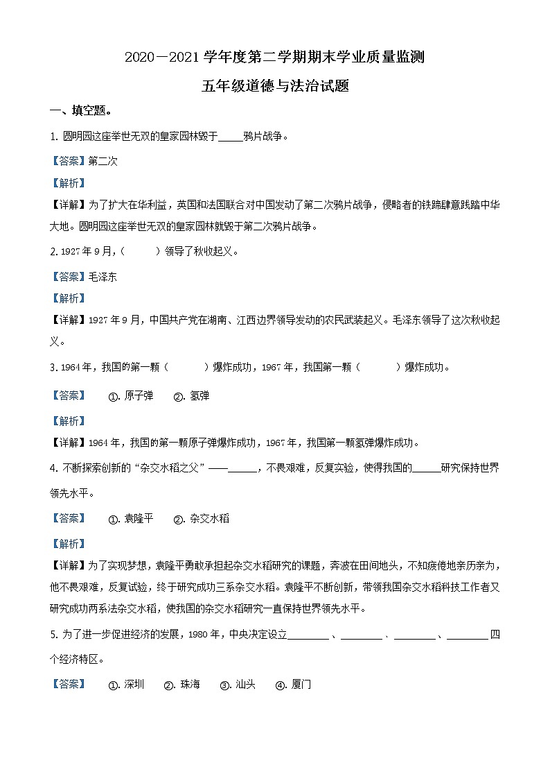 2020-2021学年山东省枣庄市部编版五年级下册期末考试道德与法治试卷(解析)第1页