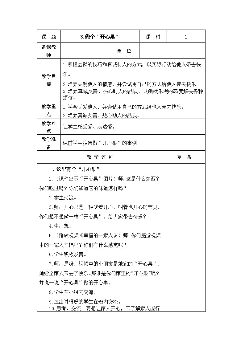 3.做个“开心果” 教学设计第1页