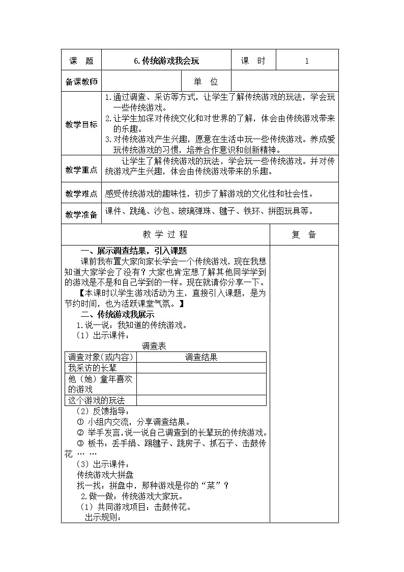 6.传统游戏我会玩 教学设计01