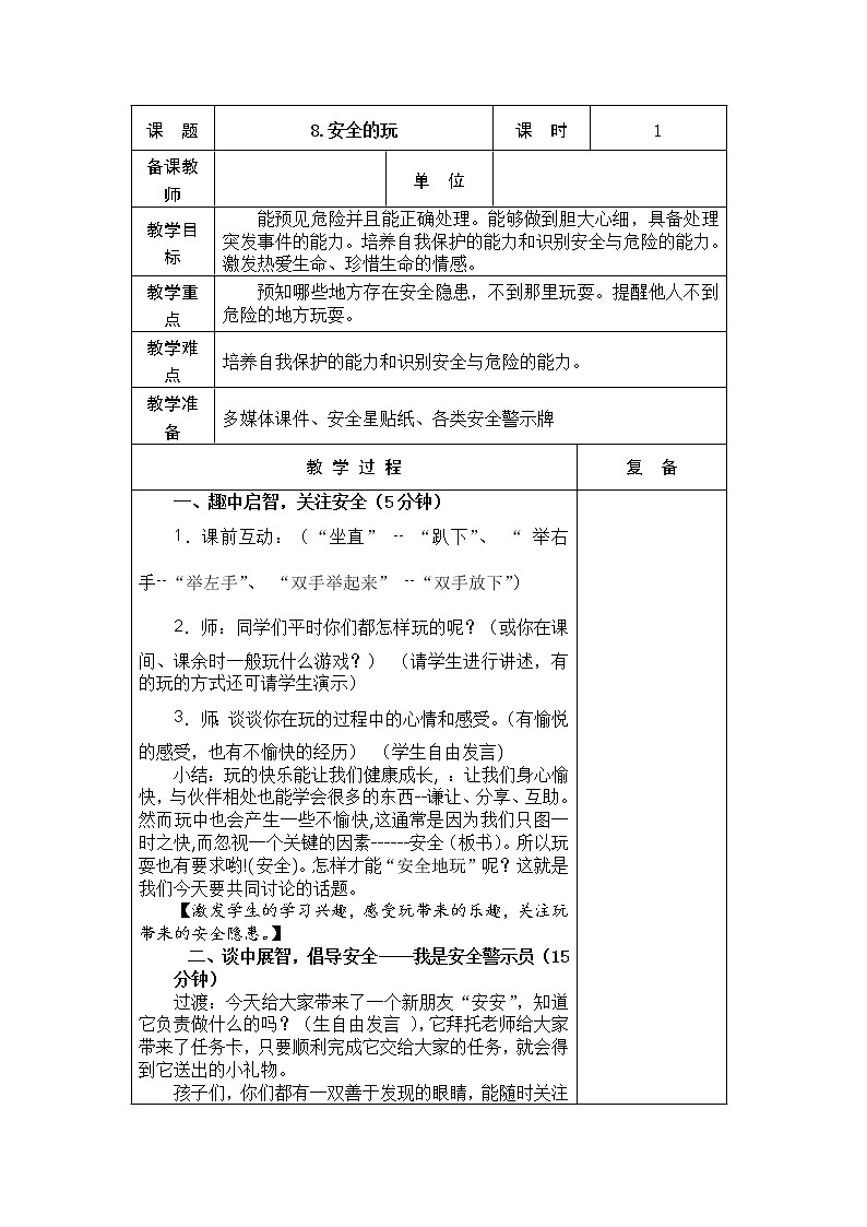 8.安全地玩 教学设计01