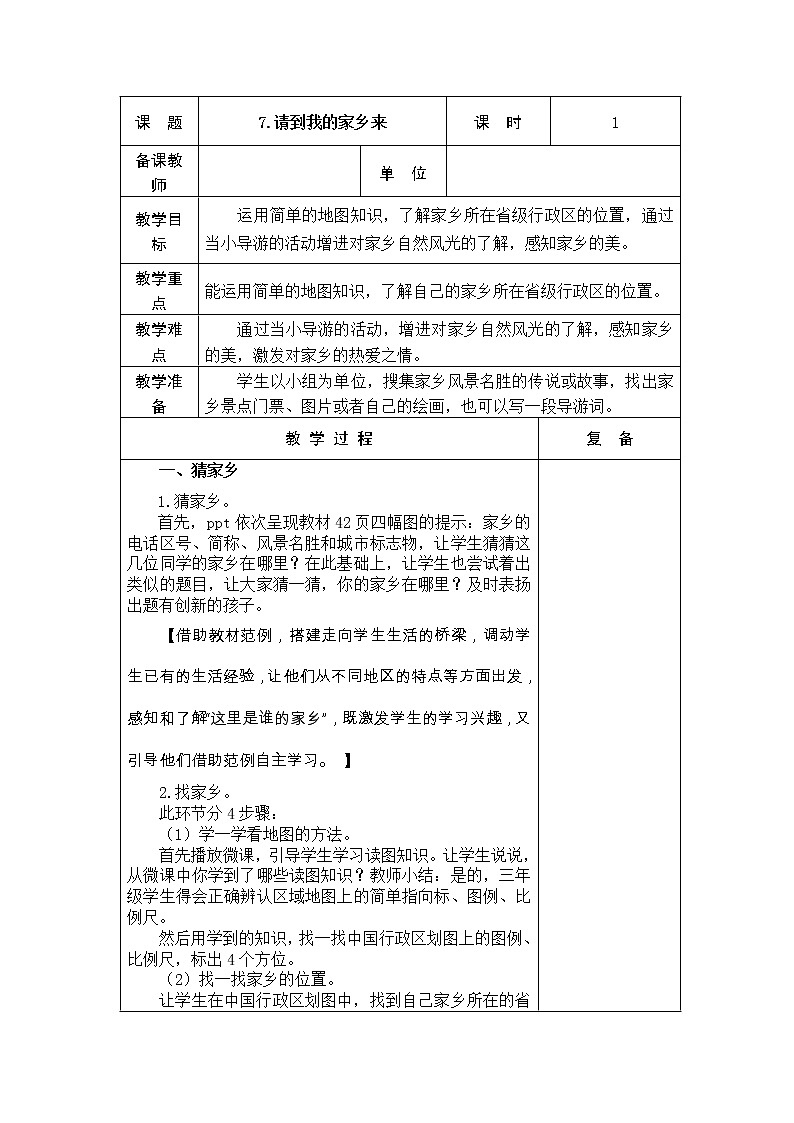 7.请到我的家乡来 教学设计01