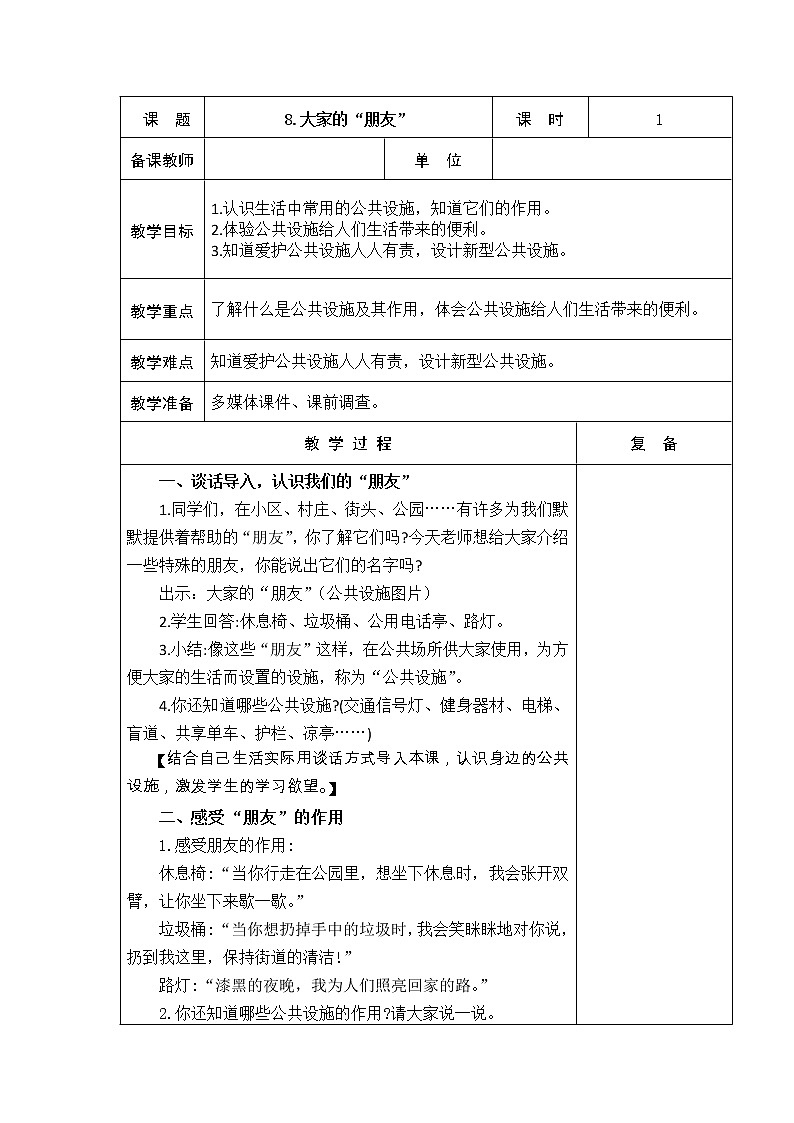 8.大家的“朋友” 教学设计01