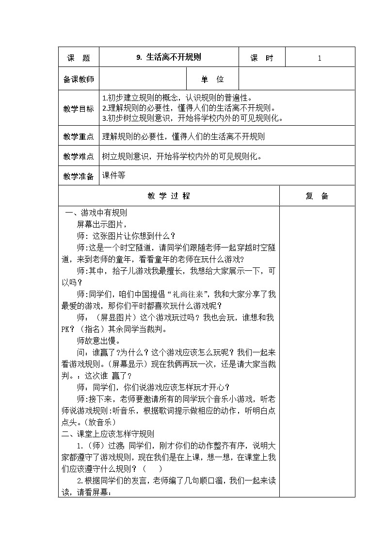 9.生活离不开规则 教学设计01