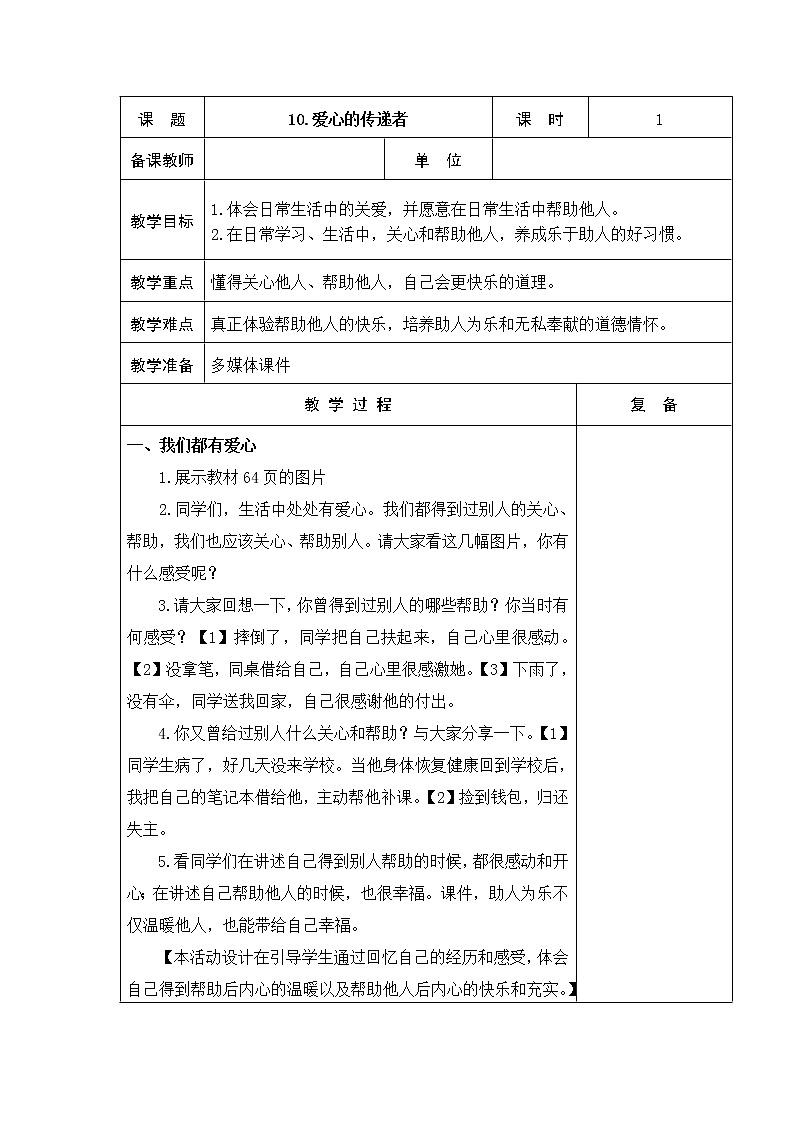 10.爱心的传递者 教学设计01