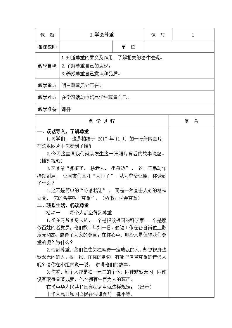 1.学会尊重 教学设计01