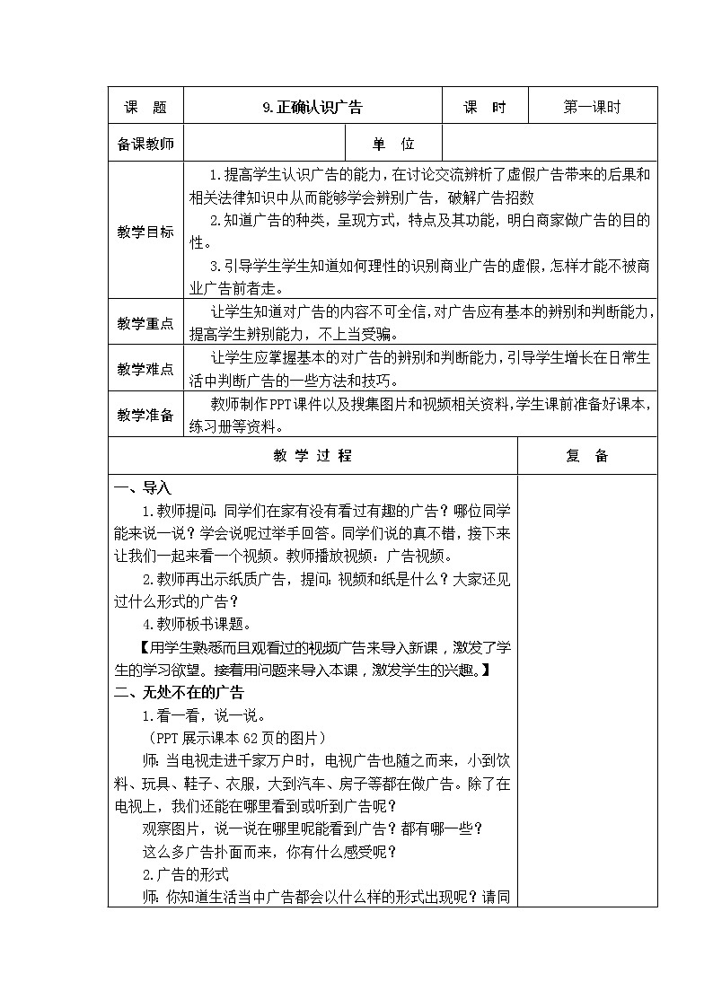 9.正确认识广告 教学设计01