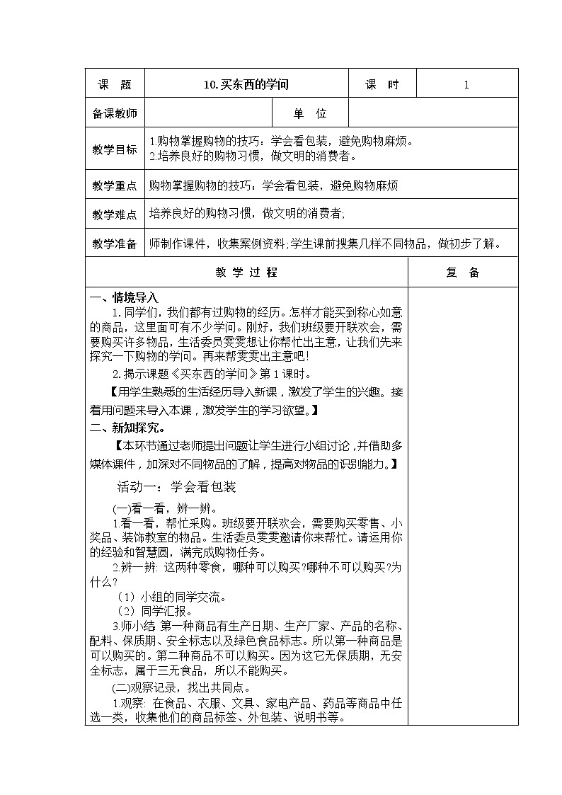 10.买东西的学问 教学设计01