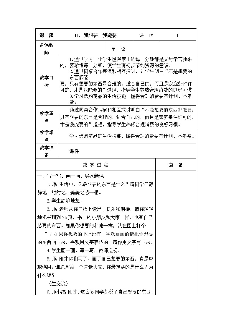 11.我想要 我能要 教学设计第1页