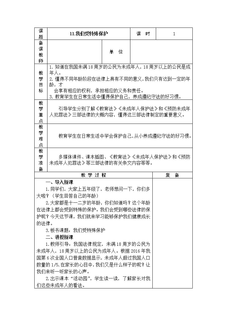 11.我们受特殊保护 教学设计第1页
