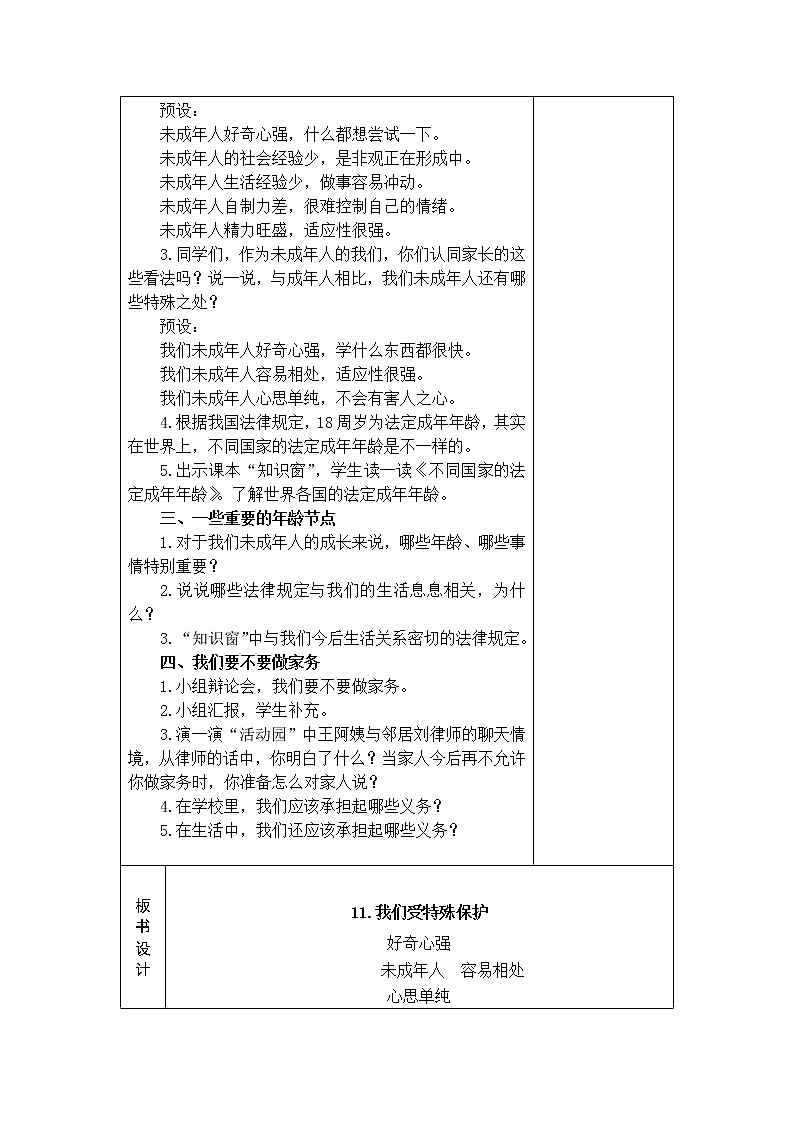 11.我们受特殊保护 教学设计第2页