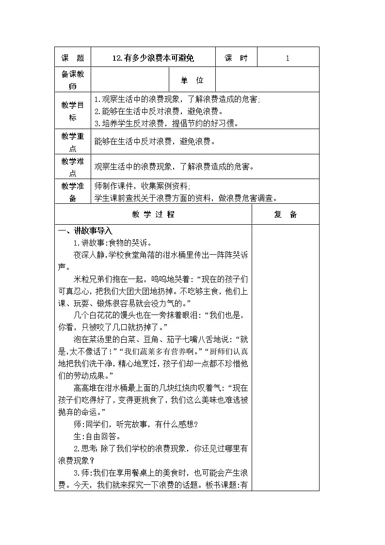 12.有多少浪费本可避免 教学设计第1页