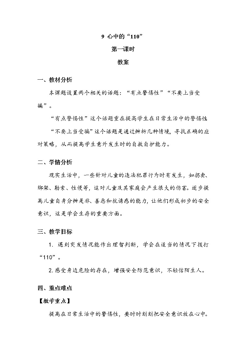 《心中的“110”》第一课时 教案01