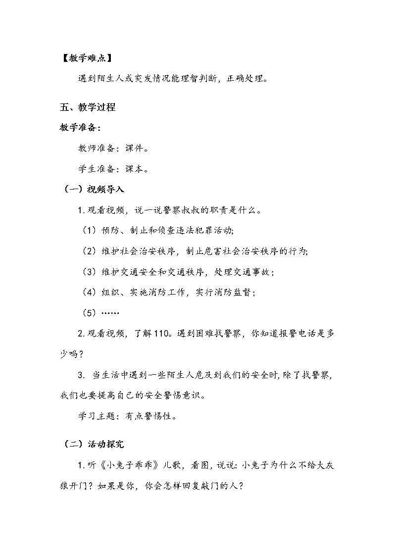 《心中的“110”》第一课时 教案02