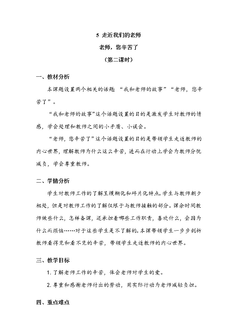 《走近我们的老师》第二课时 教案01