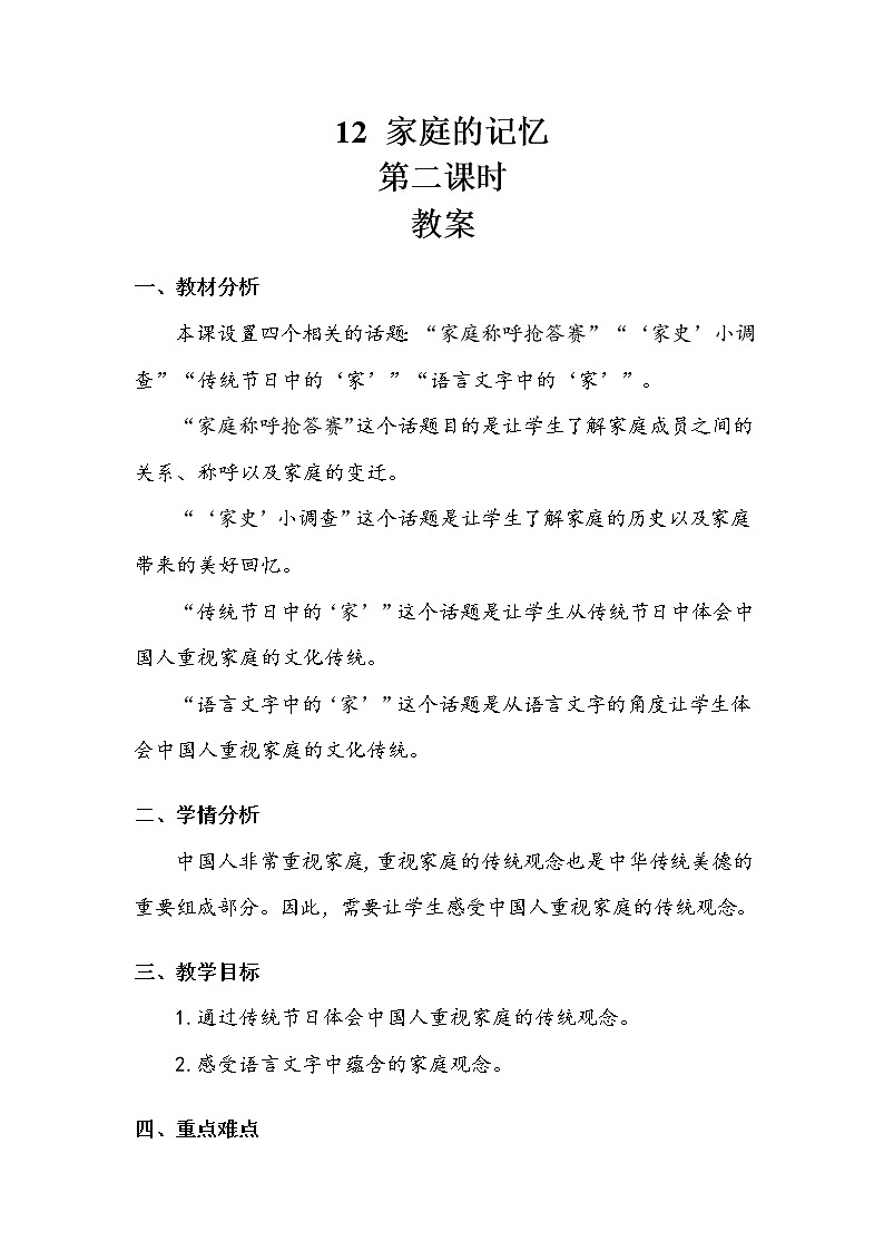 《家庭的记忆》第二课时 教案.doc01
