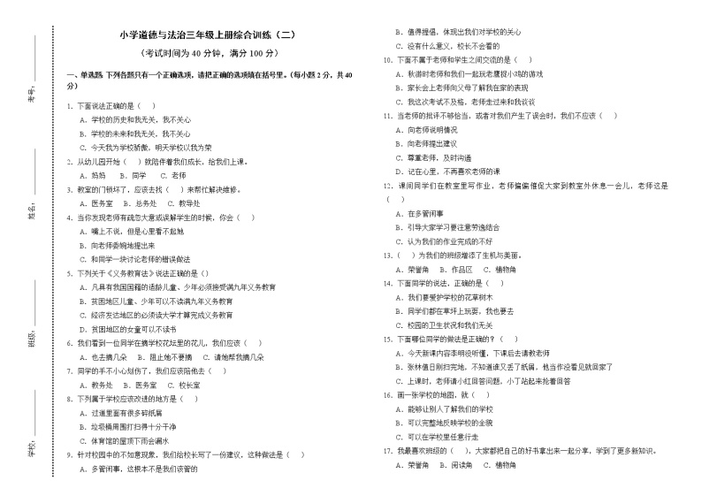 小学道德与法治三年级上册综合训练（二）01