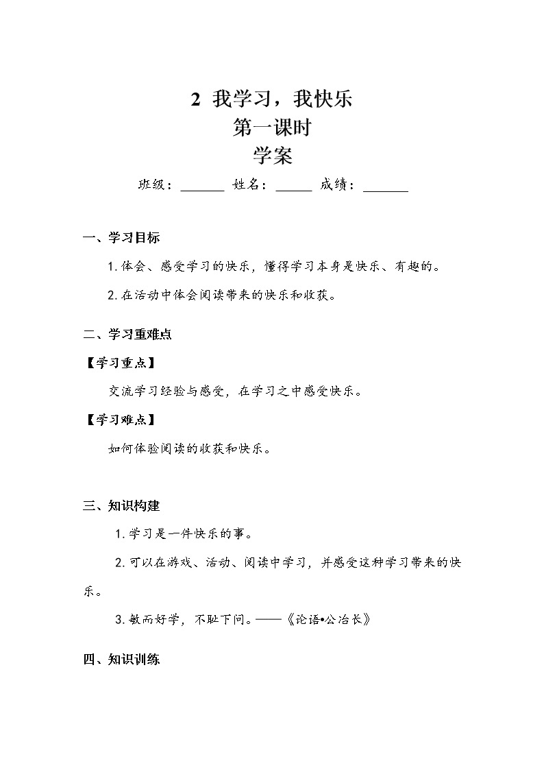 《我学习，我快乐》第一课时 学案.doc01