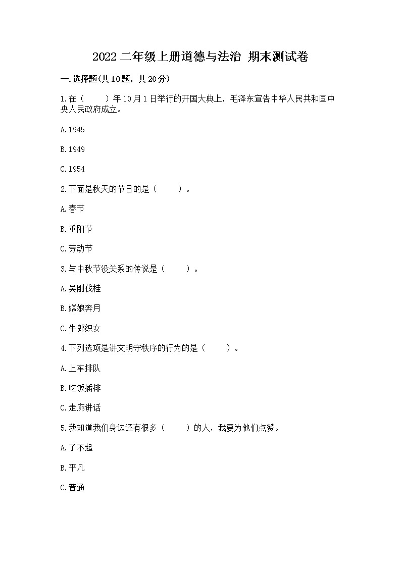 2022二年级上册道德与法治 期末测试卷附答案【b卷】第1页