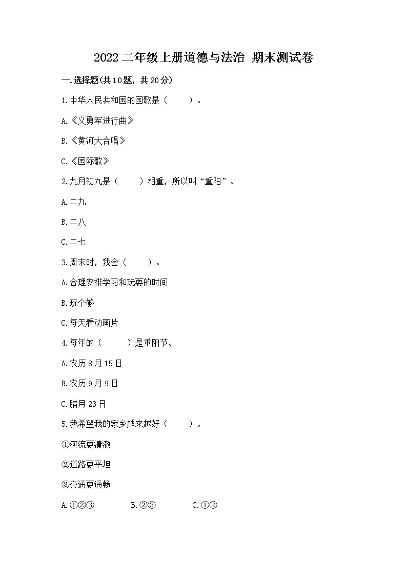 2022二年级上册道德与法治 期末测试卷附精品答案01